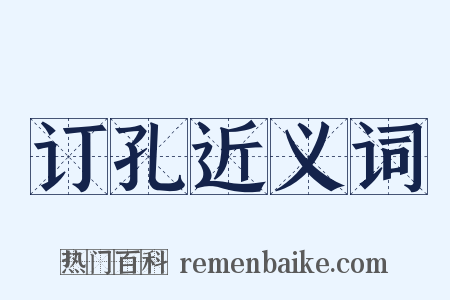 订孔近义词是什么意思的图片
